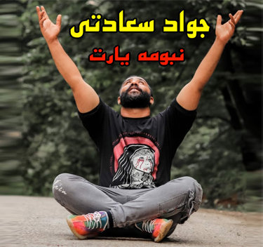 جواد سعادتی نبومه یارت